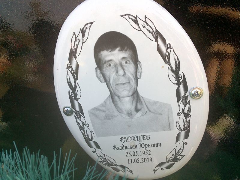Радищев Владислав Юрьевич