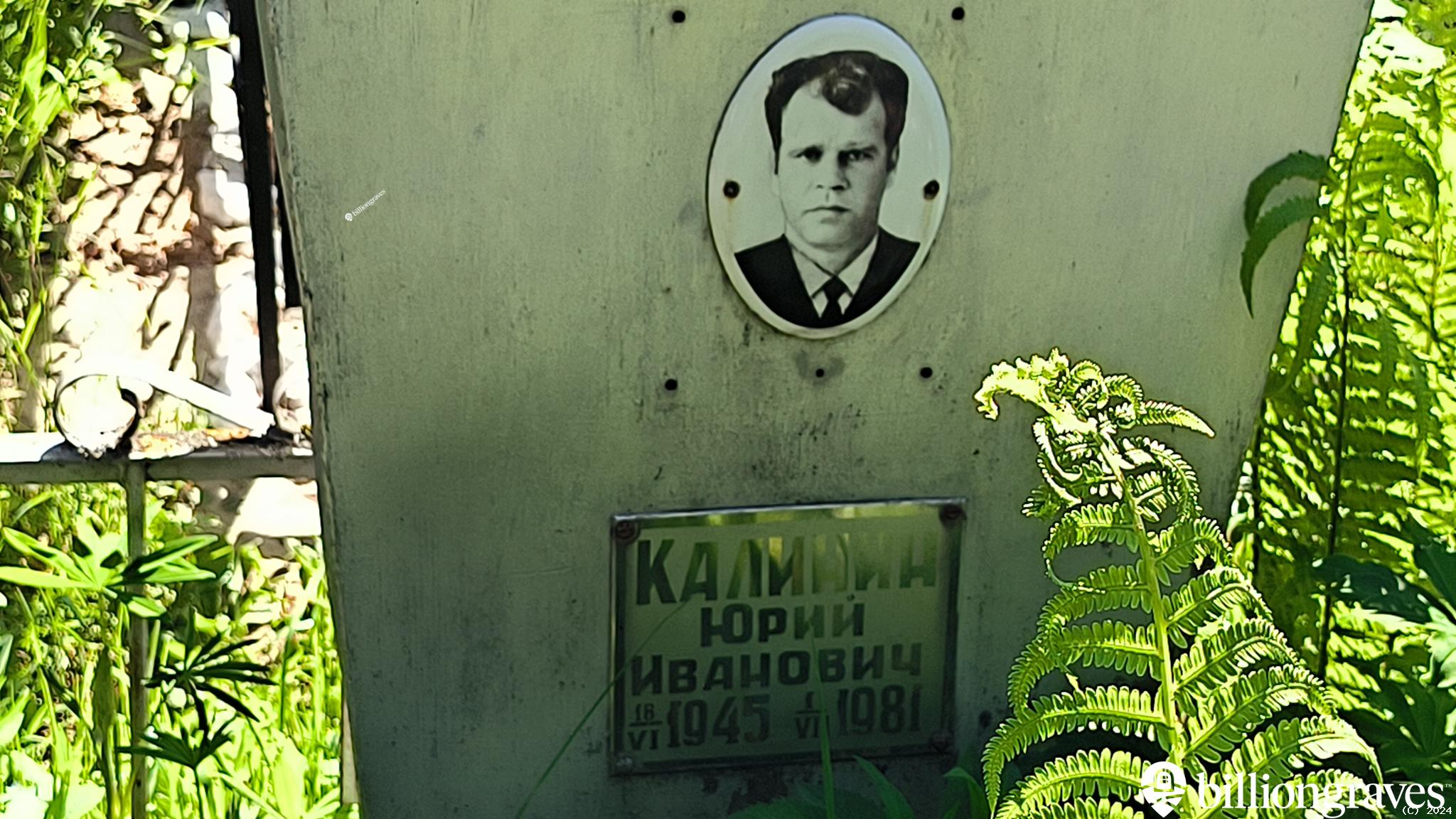 Калинин Юрий Иванович