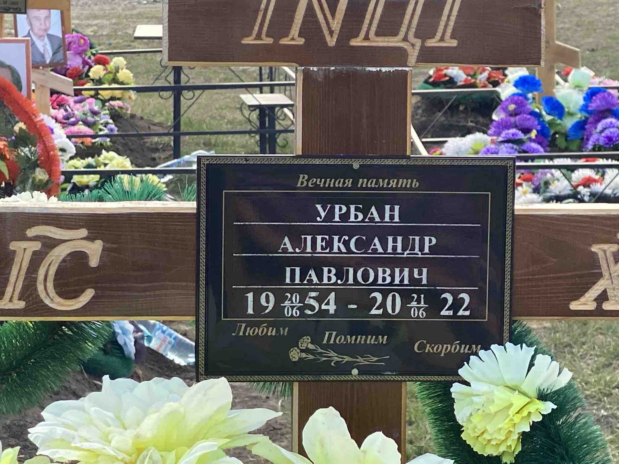 Урбан Александр Павлович