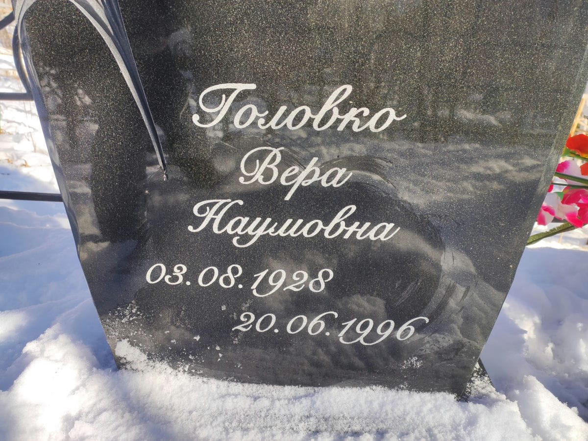 Головко Вера Наумовна