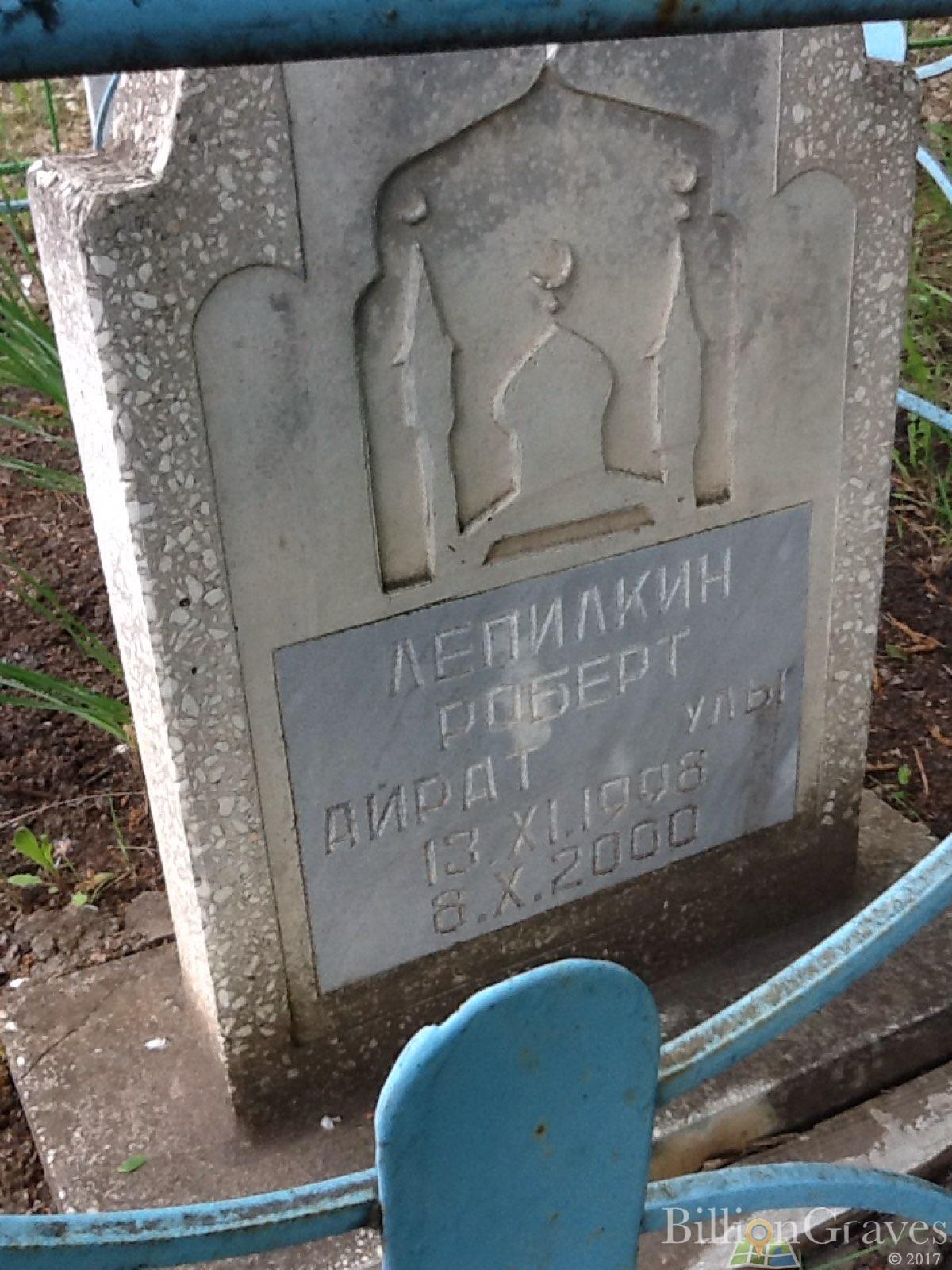Лепилкин Роберт Айрат