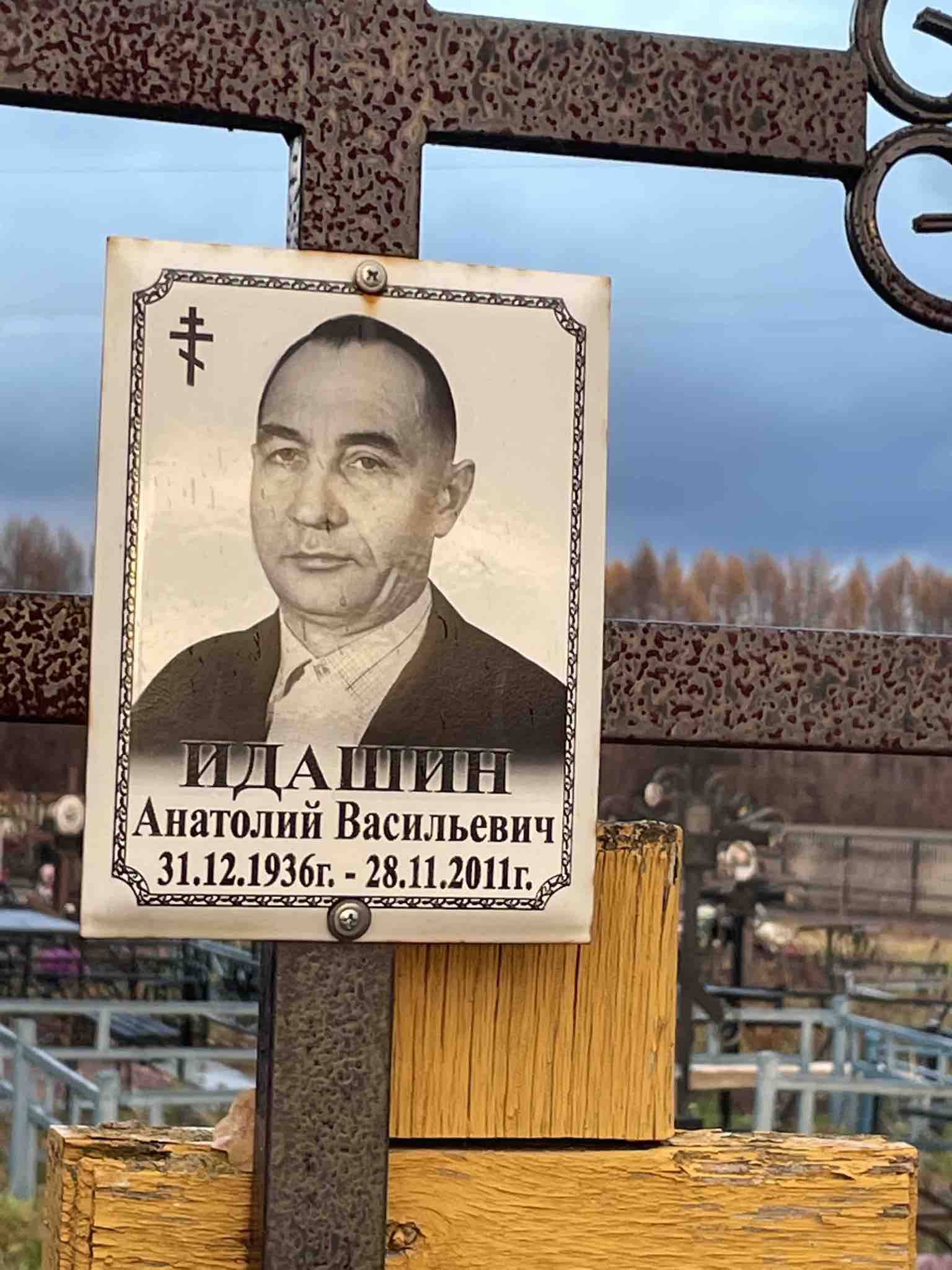 Идашин Анатолий Васильевич