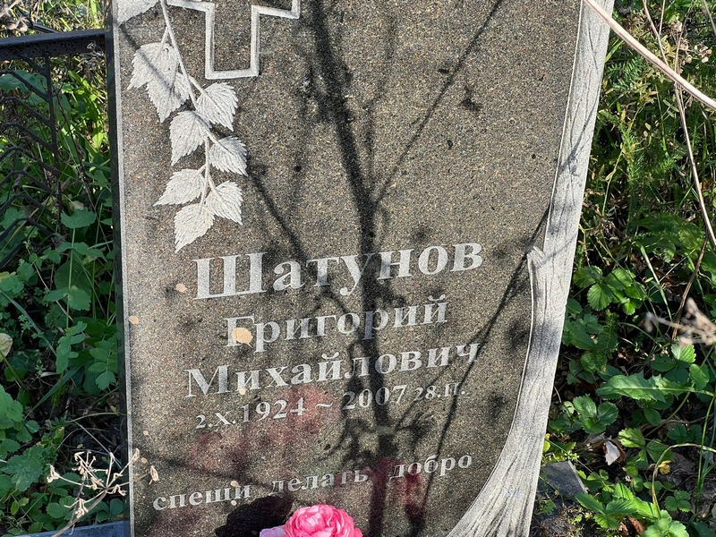 Шатунов