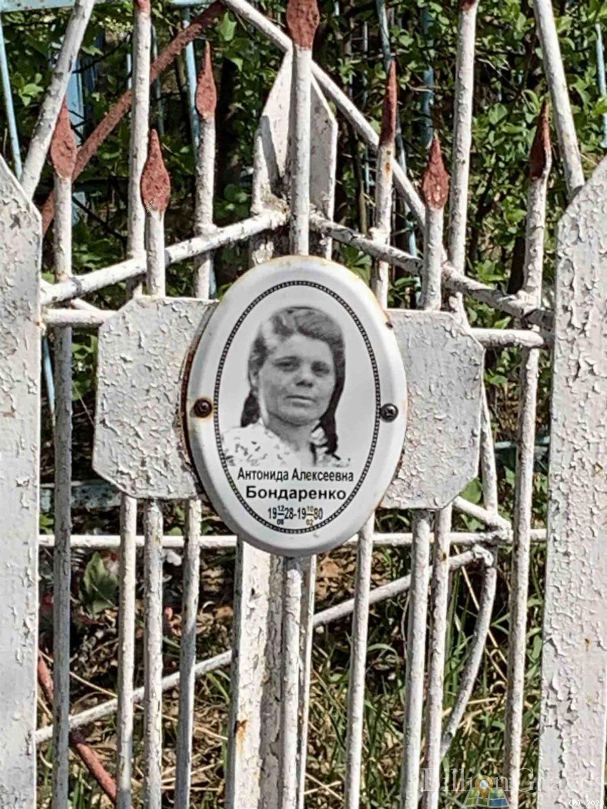 Бондаренко Антонида Алекссевна