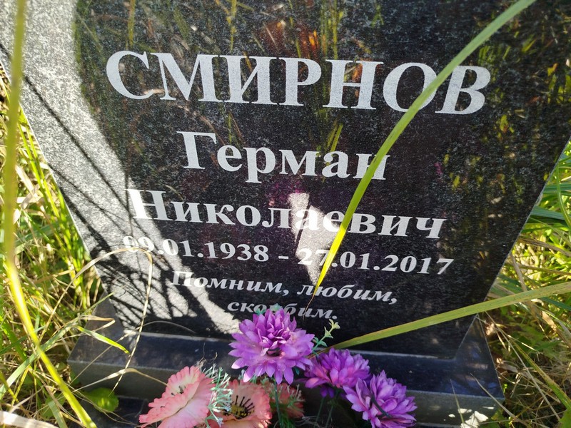 Герман Смирнов Николаевич