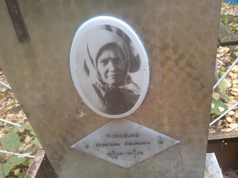Агрипина Коковина Ефимовна