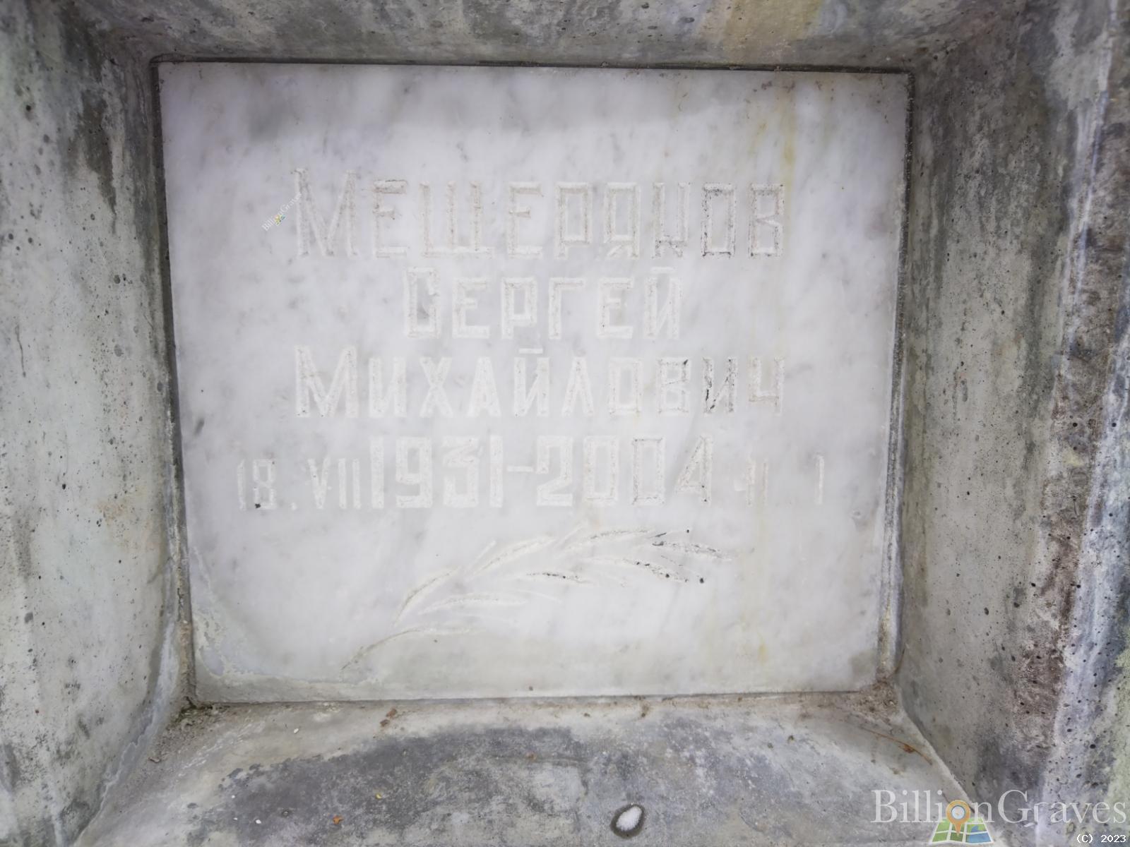 Мещеряков Сергей Михайлович