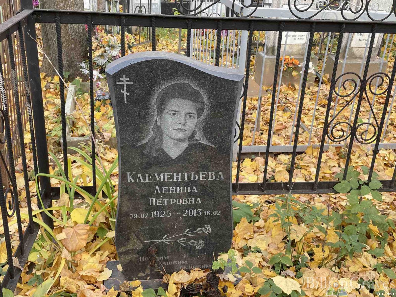 Клементьева Ленина Петровна