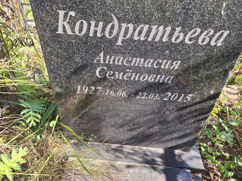 Кондратьева Анастасия Семеновна