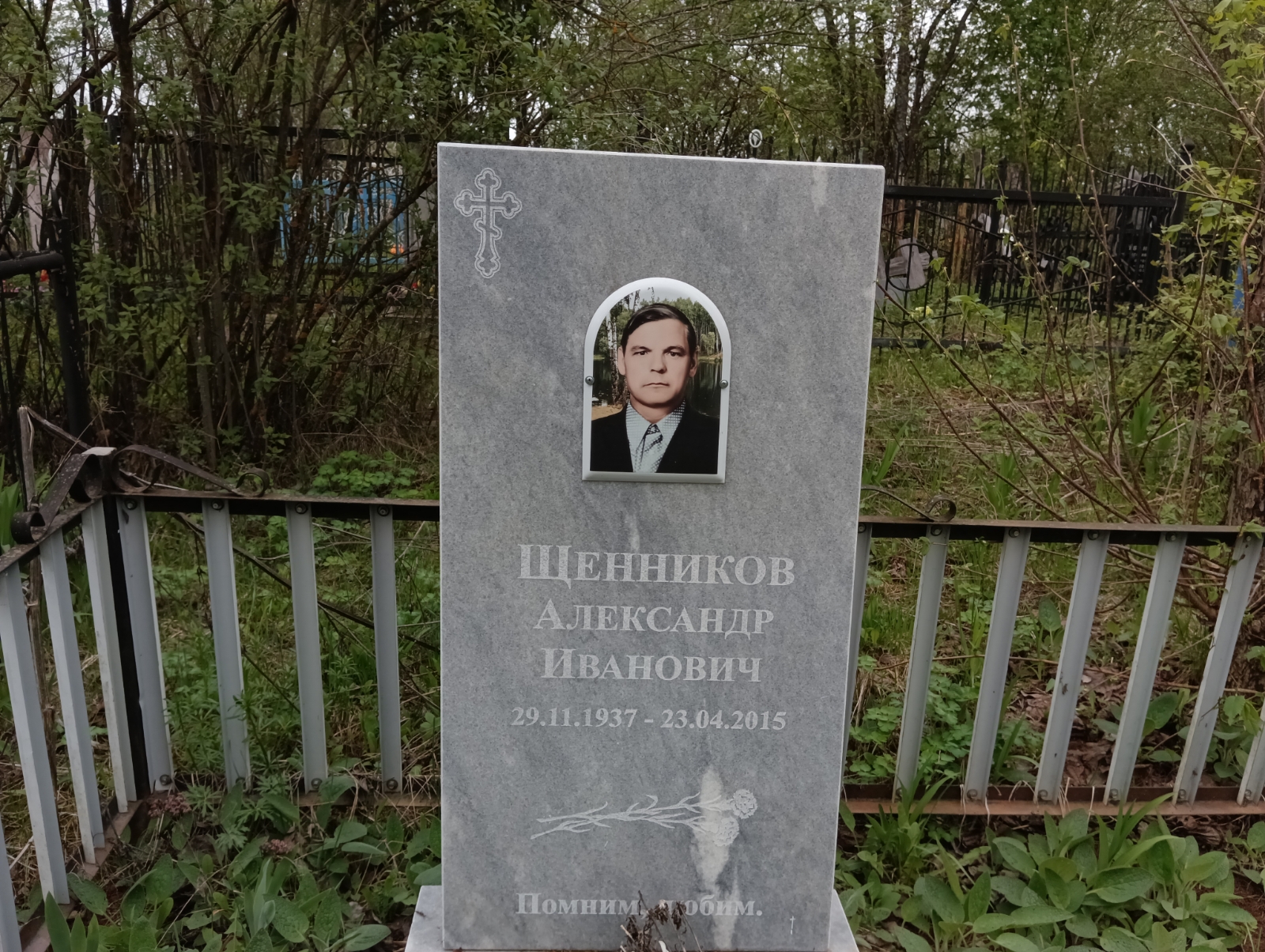 Щенников Александр Иванович