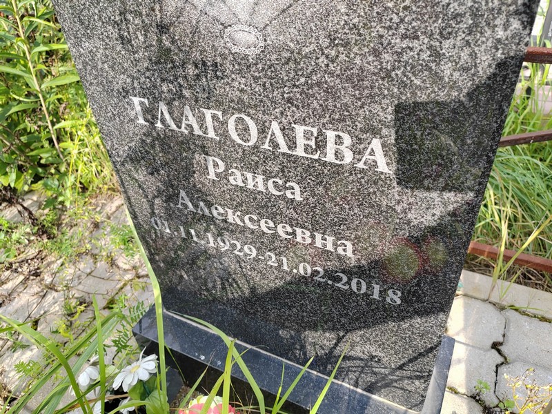 Глаголева