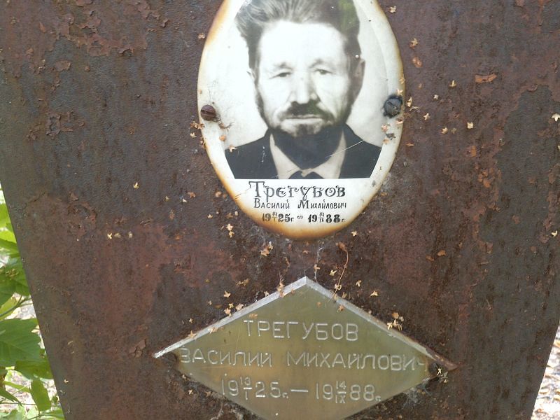 Трегубов