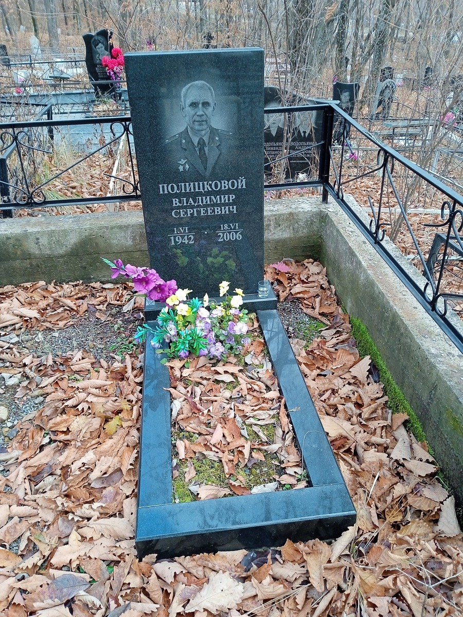 Полицковой Владимир Сергеевич