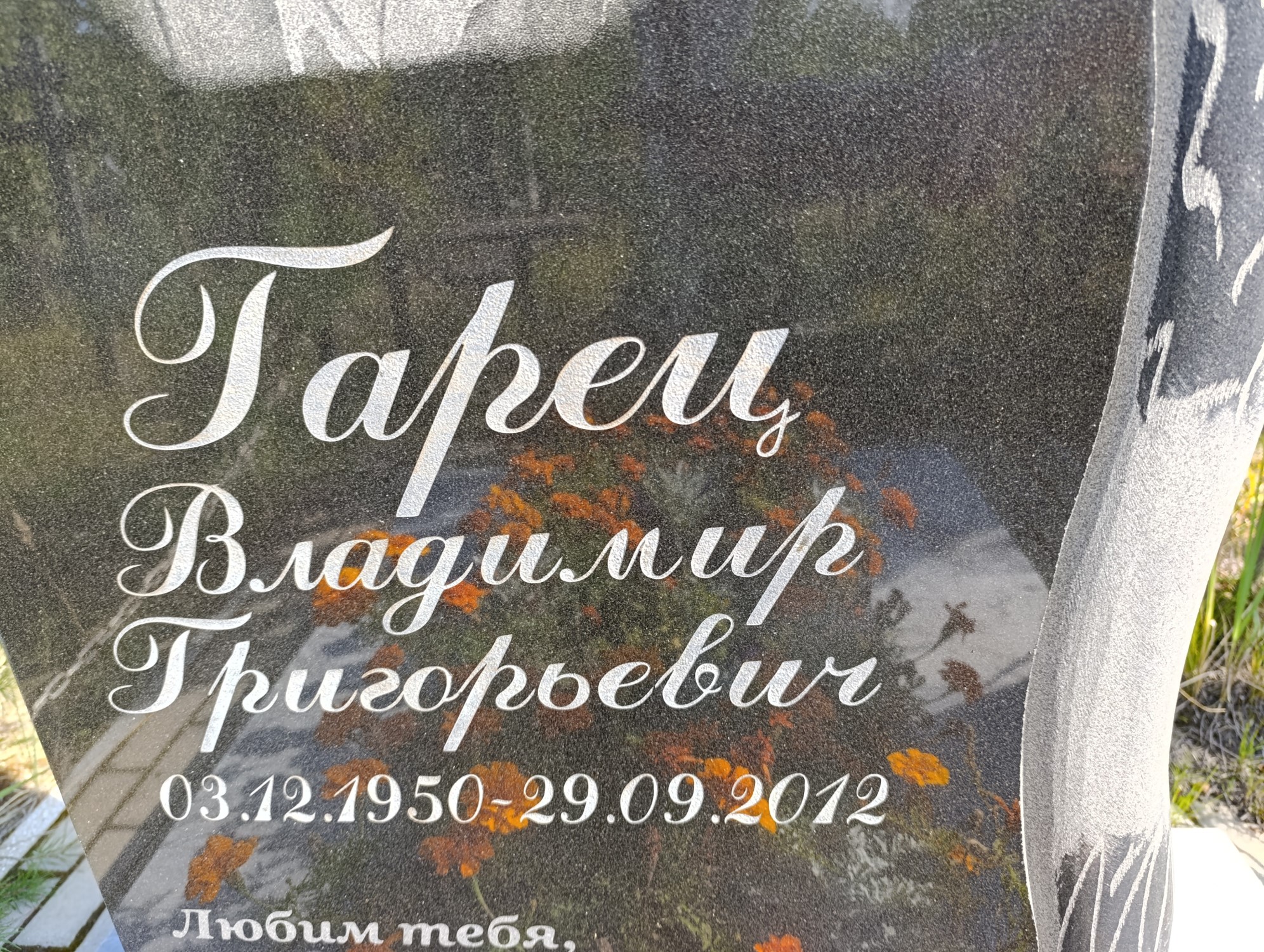Гарец Владимир Григорьевич