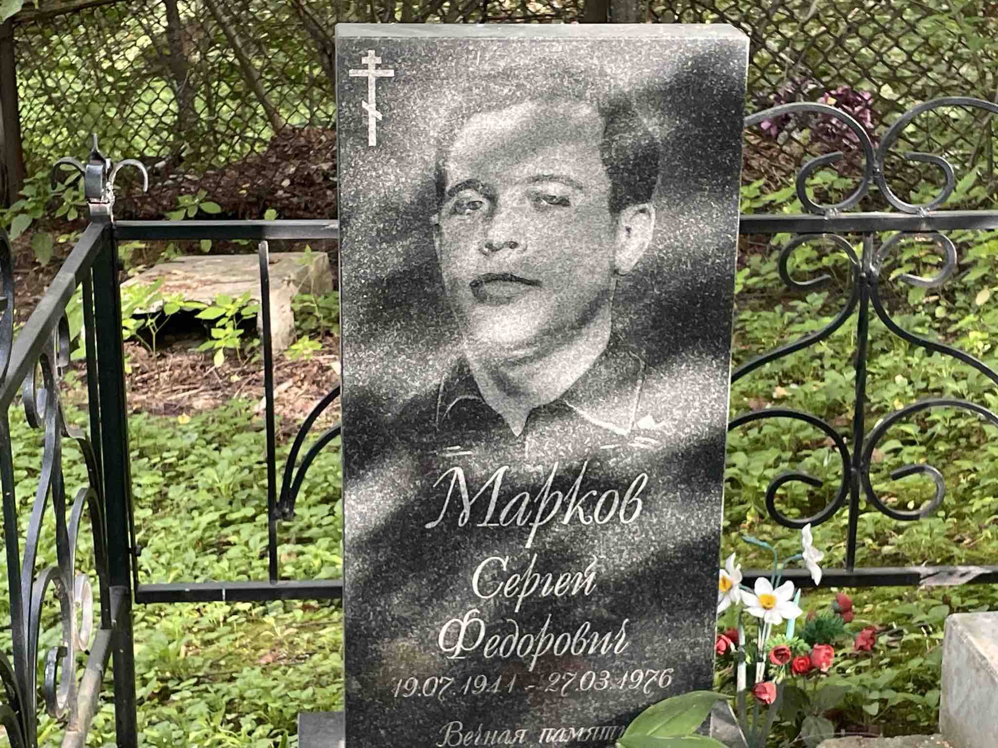 Марков Сережа
