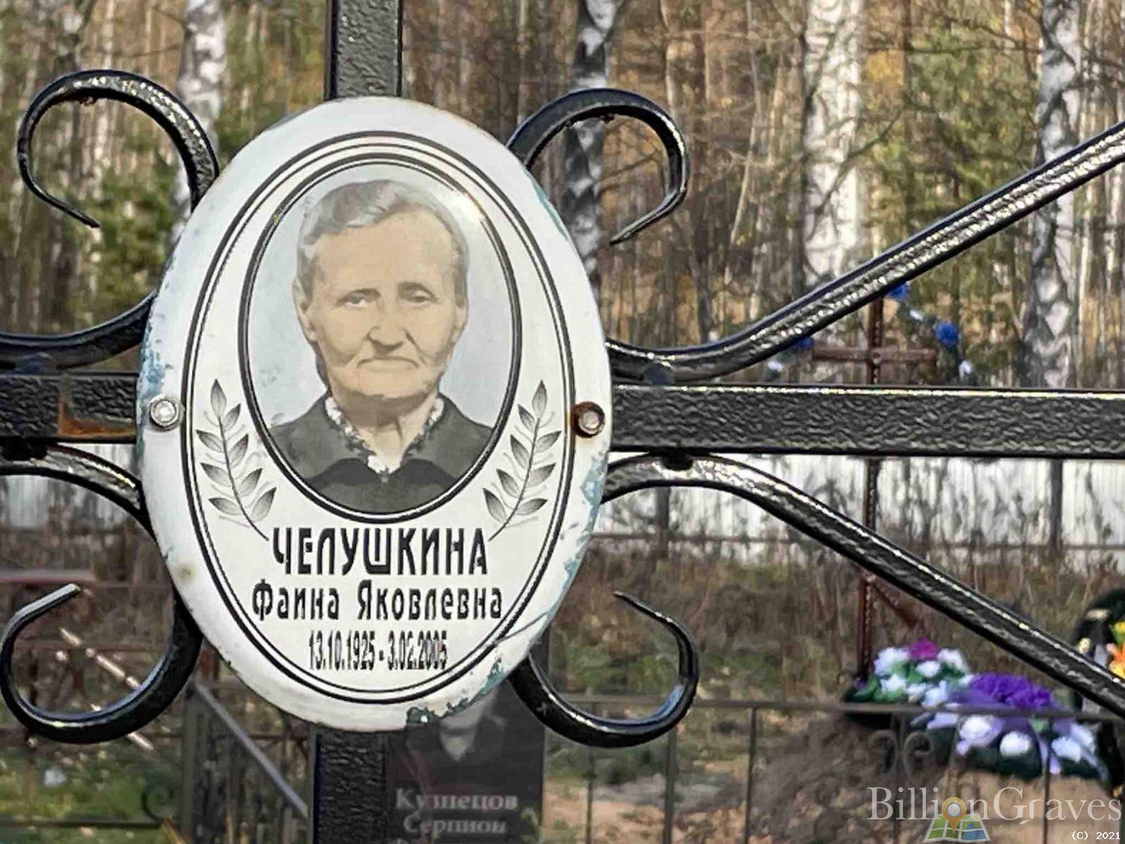 Челушкина Фаина Яковлевна