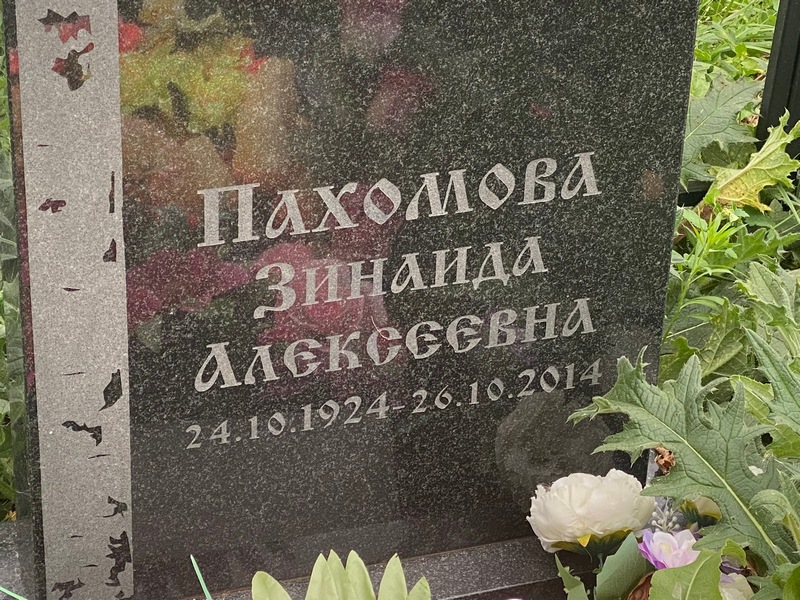 Пахомова
