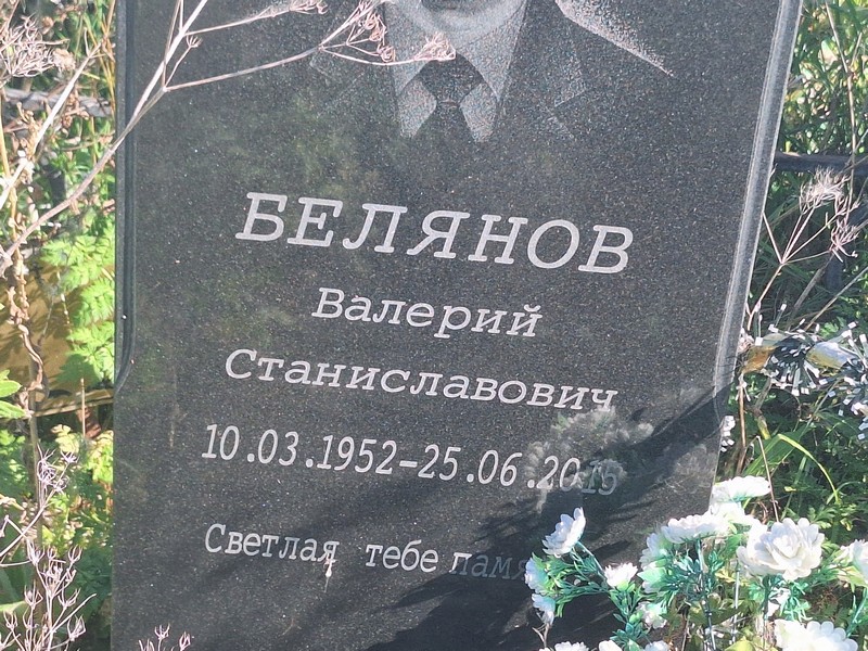 Белянов