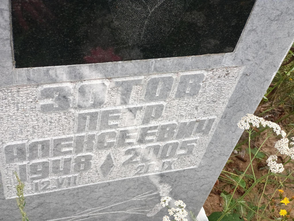 Зотов Петр Алексеевич