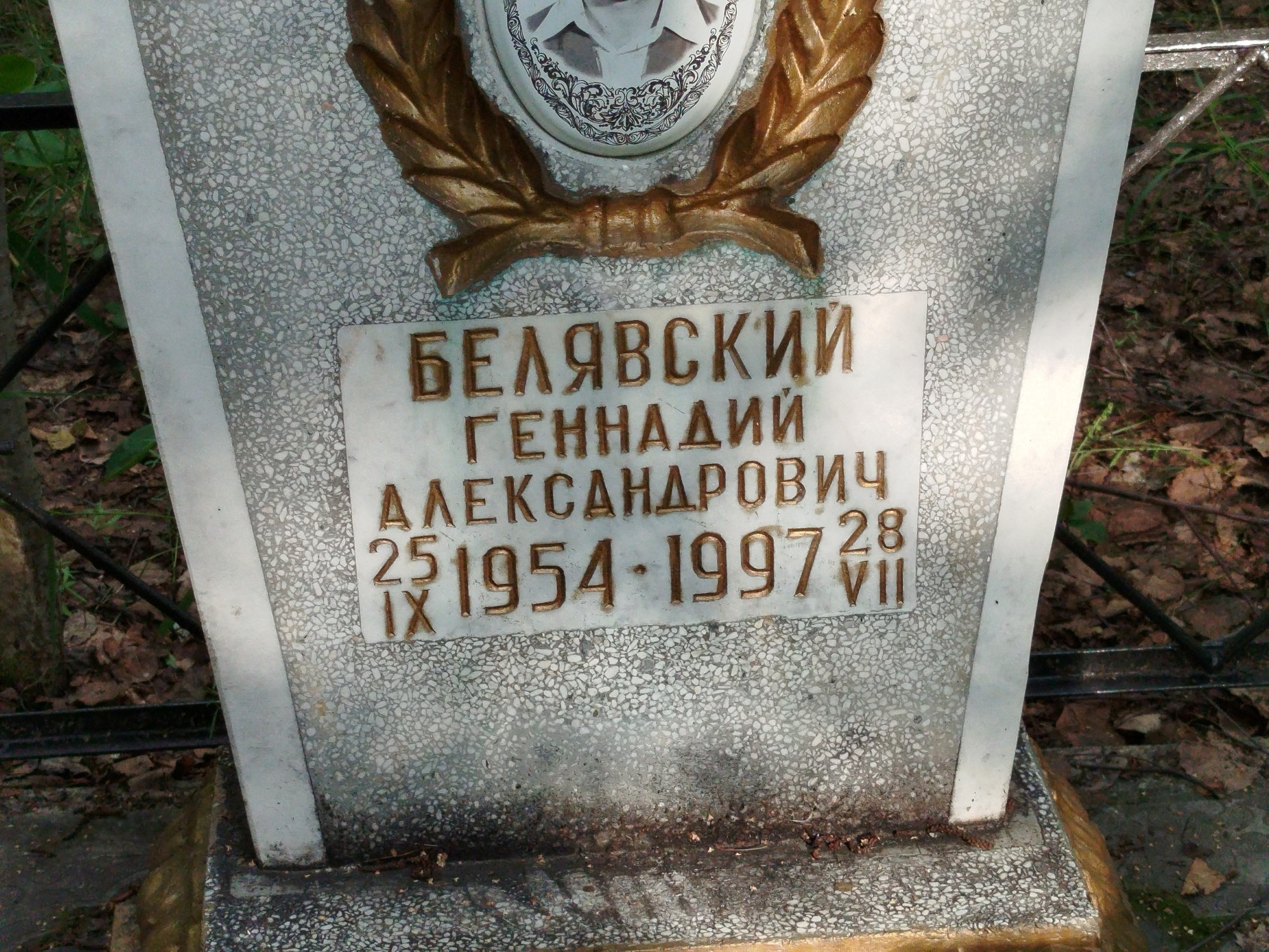 Белявский Геннадий Александрович