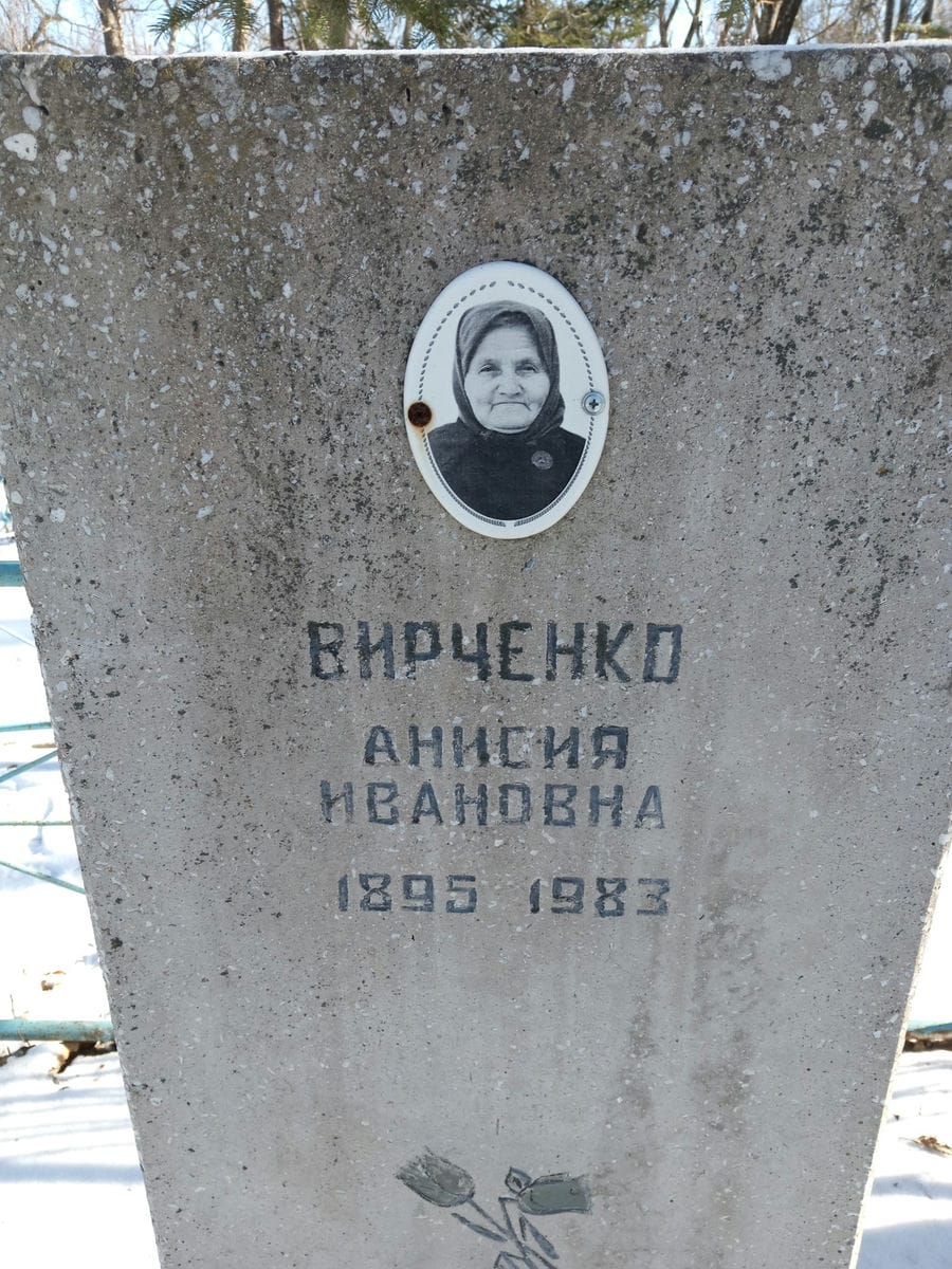 Вирченко Анисия Ивановна