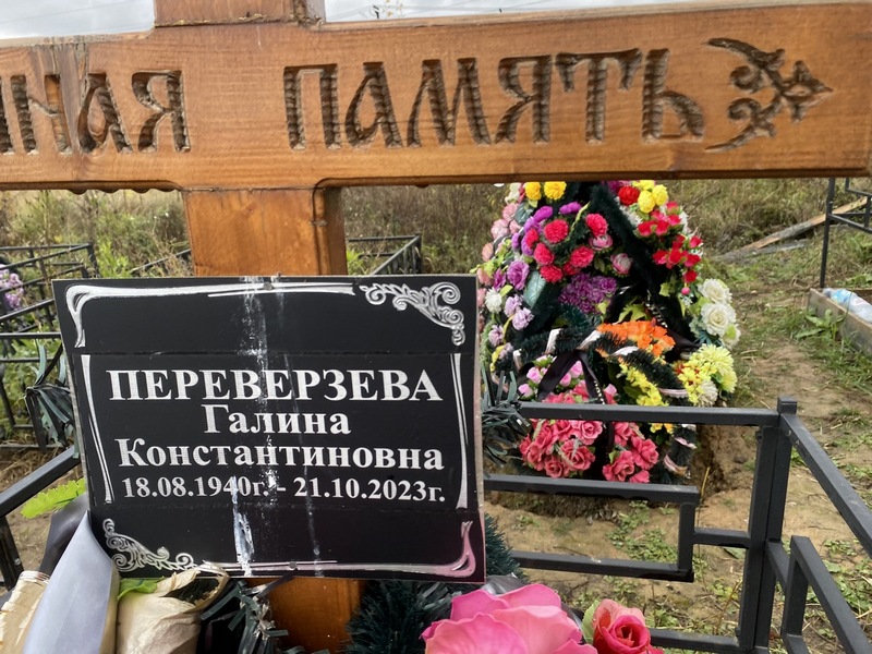Переверзева