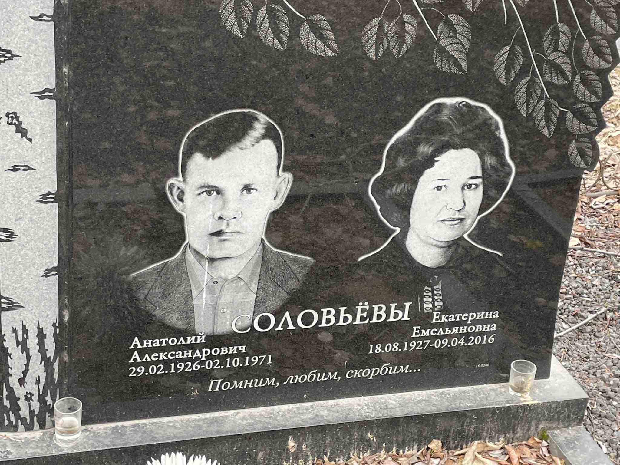 Соловьёв Екатерина Емельяновна