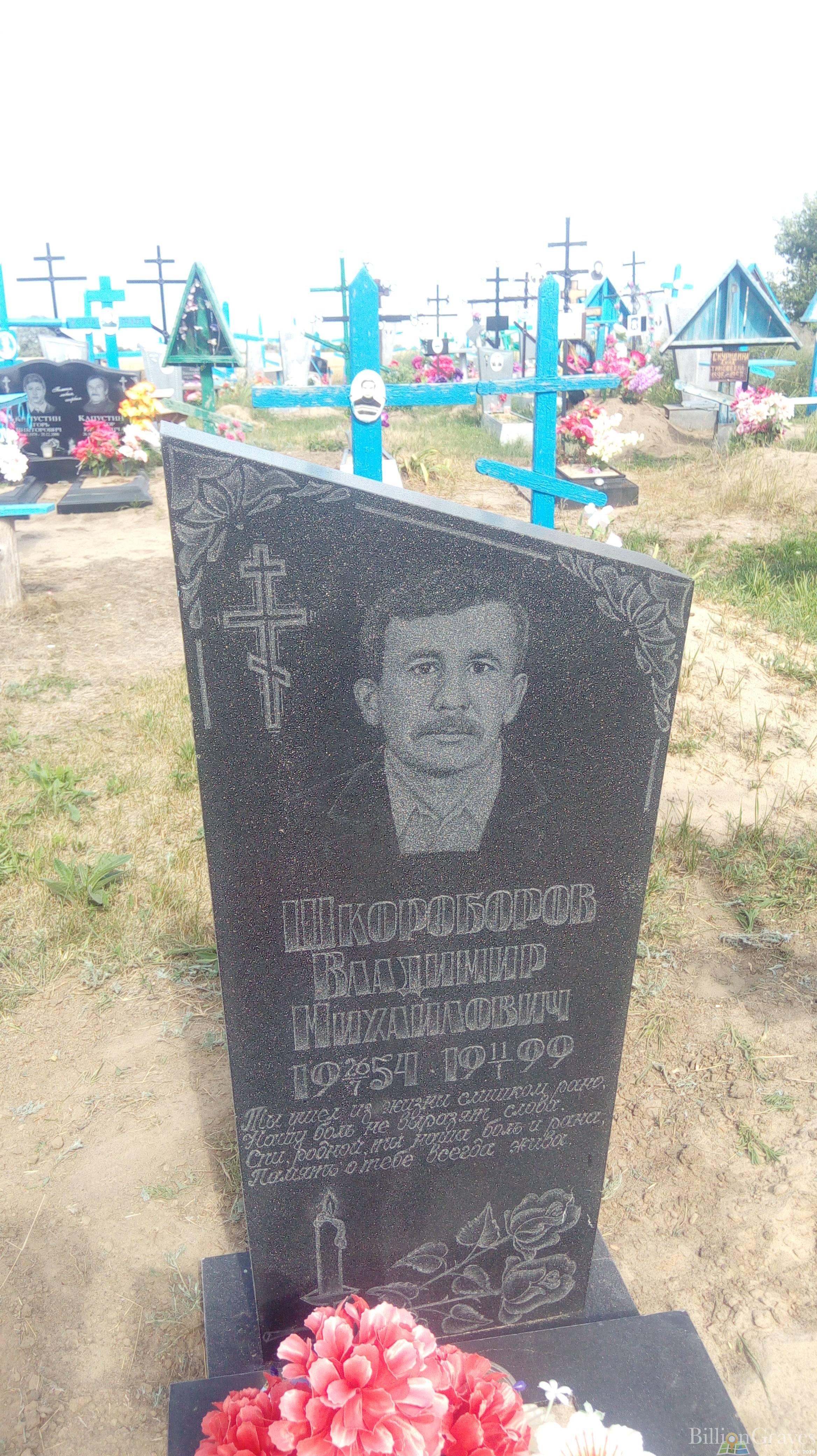 Шкороборов Владимир Михайлович