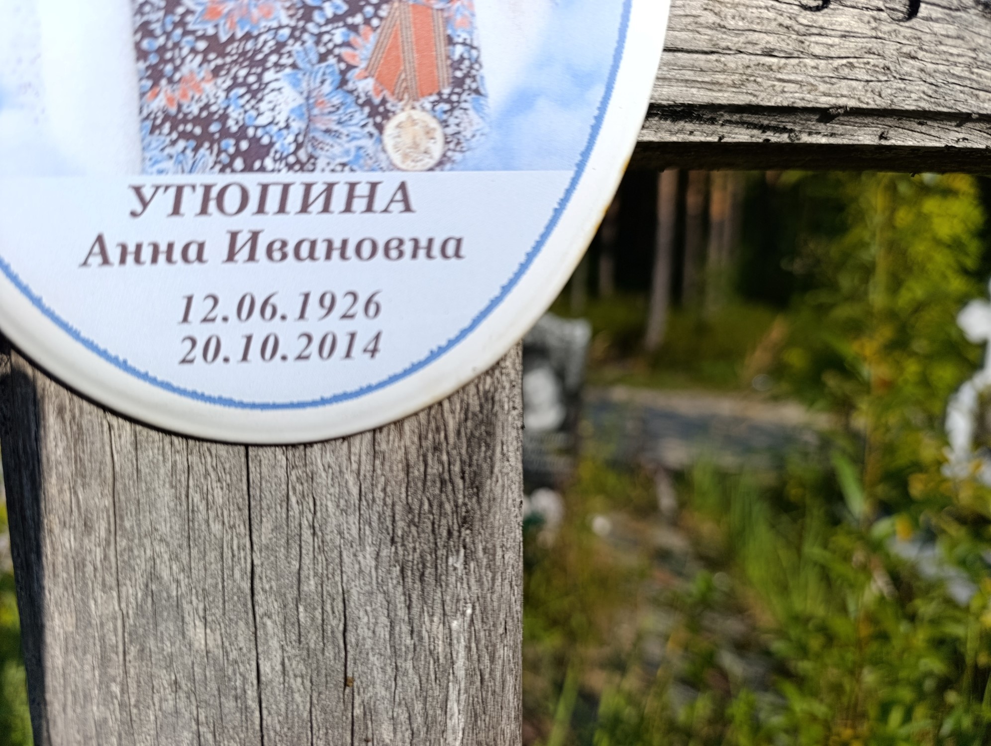 Утюпина Анна Ивановна