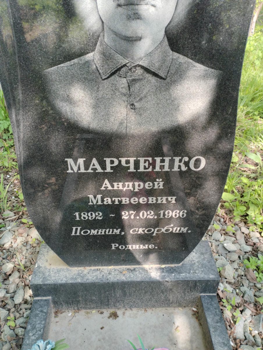 Марченко Андрей Матвеевич