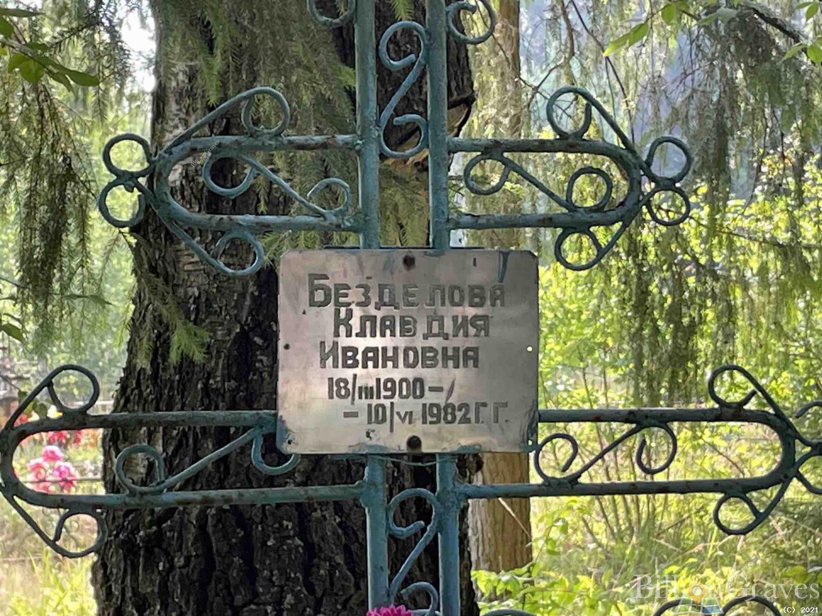Безделова Клавдия Ивановна