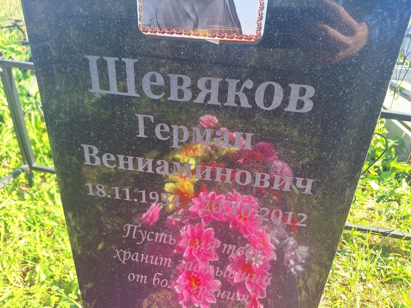 Герман Шевяков Вениаминович