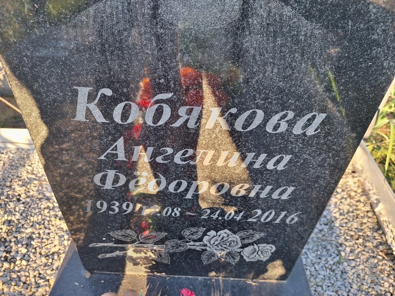 Ангелина Кобякова Федоровна