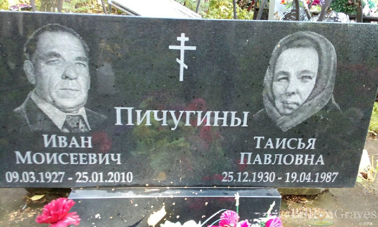 Пичугина Таисья Павловна