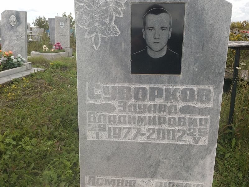 Эдуард Суворков Владимирович