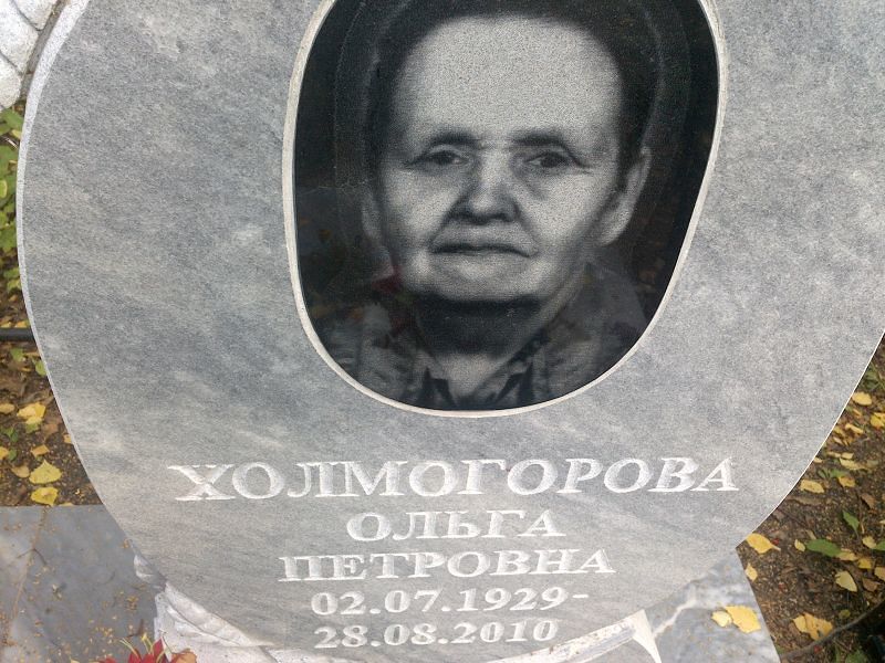 Холмогорова