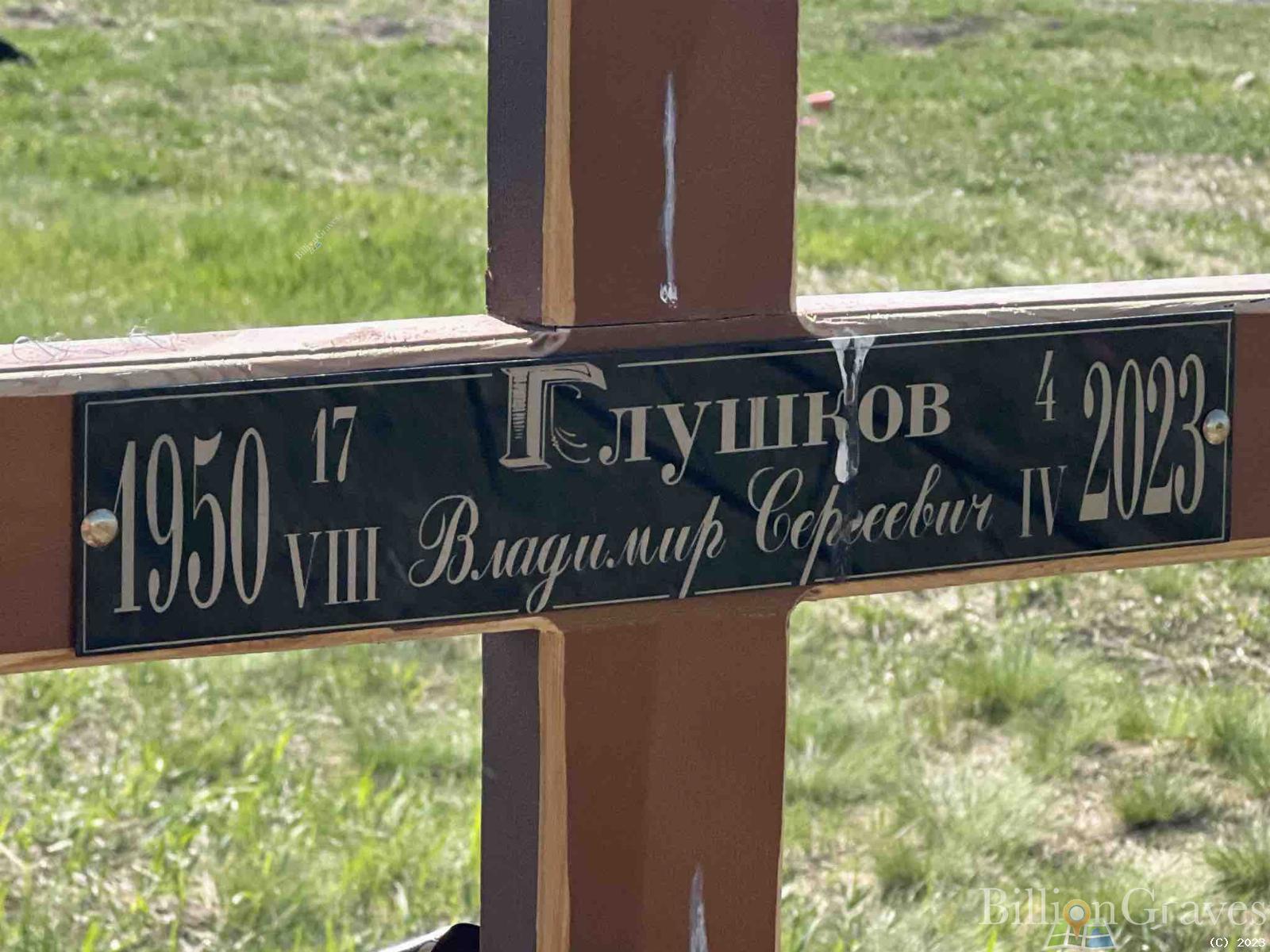 Глушков Владимир Сергеевич