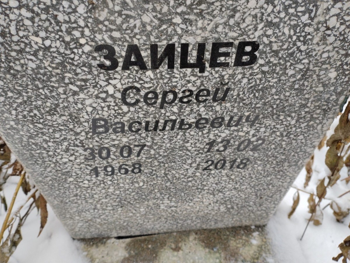 Зайцев Сергей Васильевич