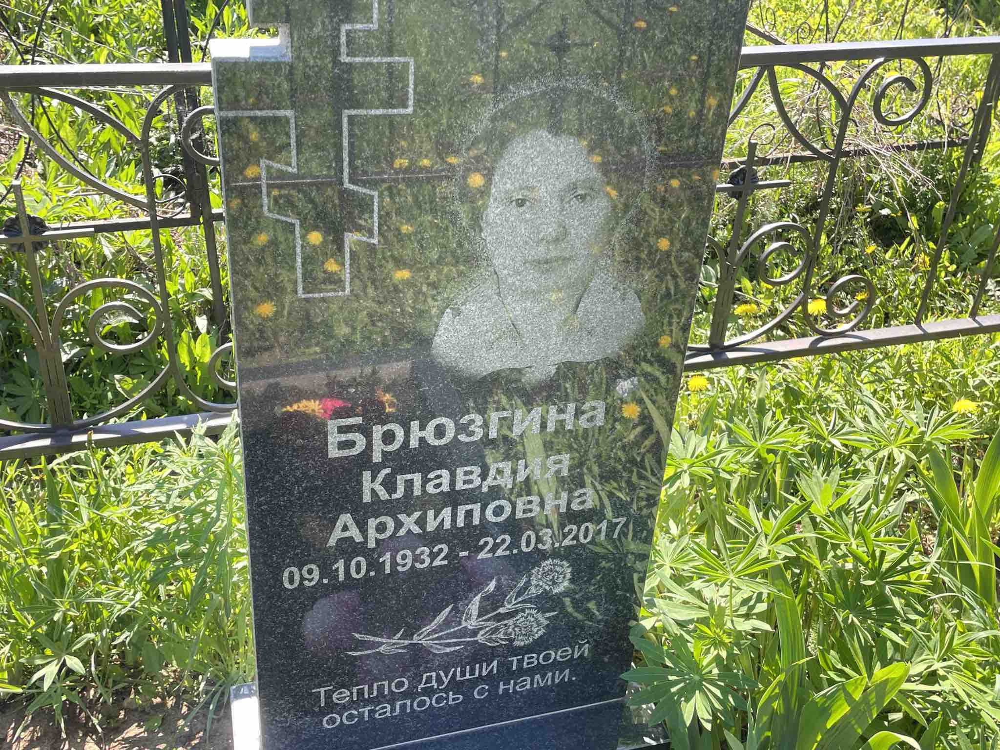 Брюзгина Клавдия Архиповна
