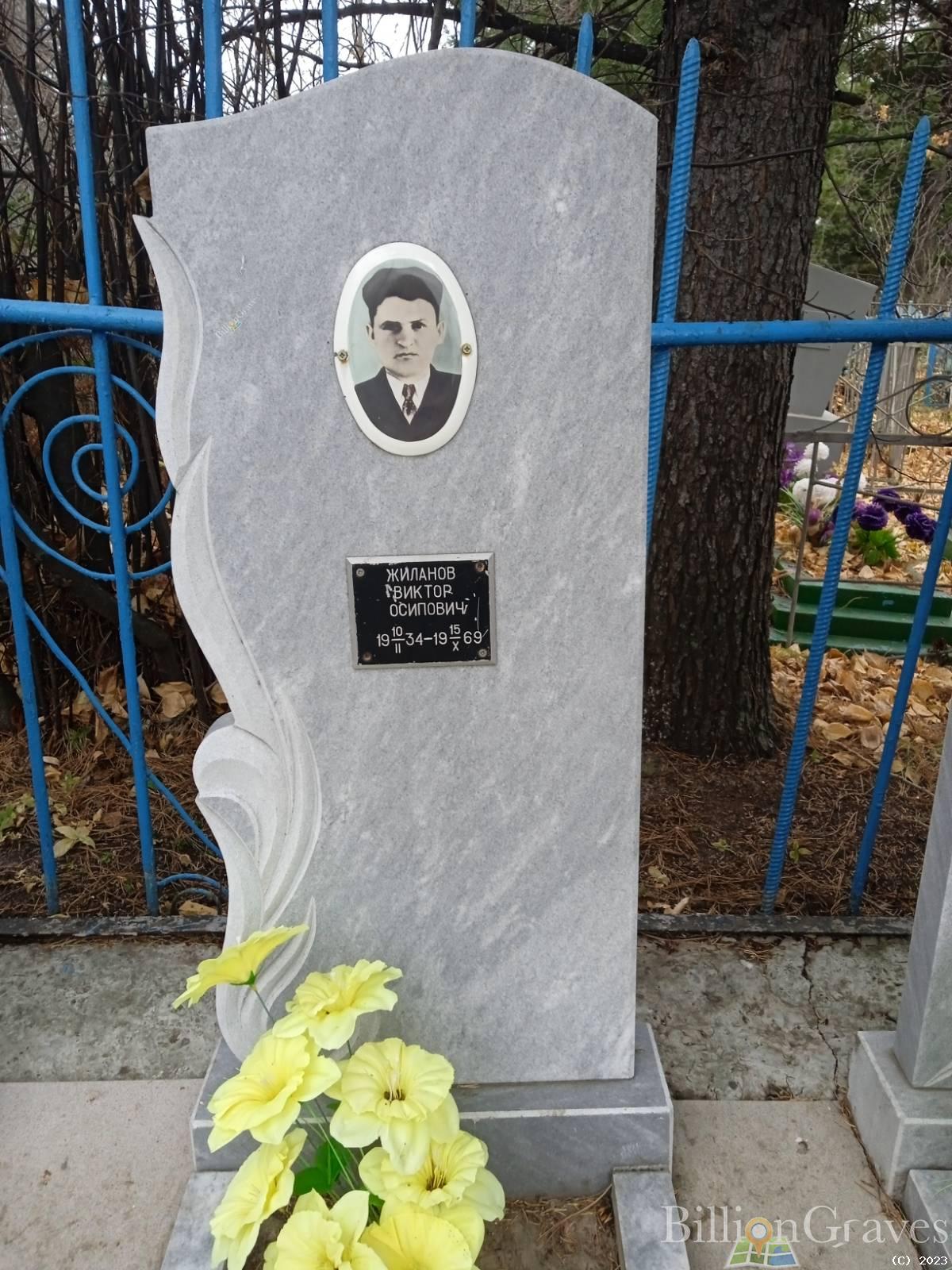 Жиланов Виктор Осипович