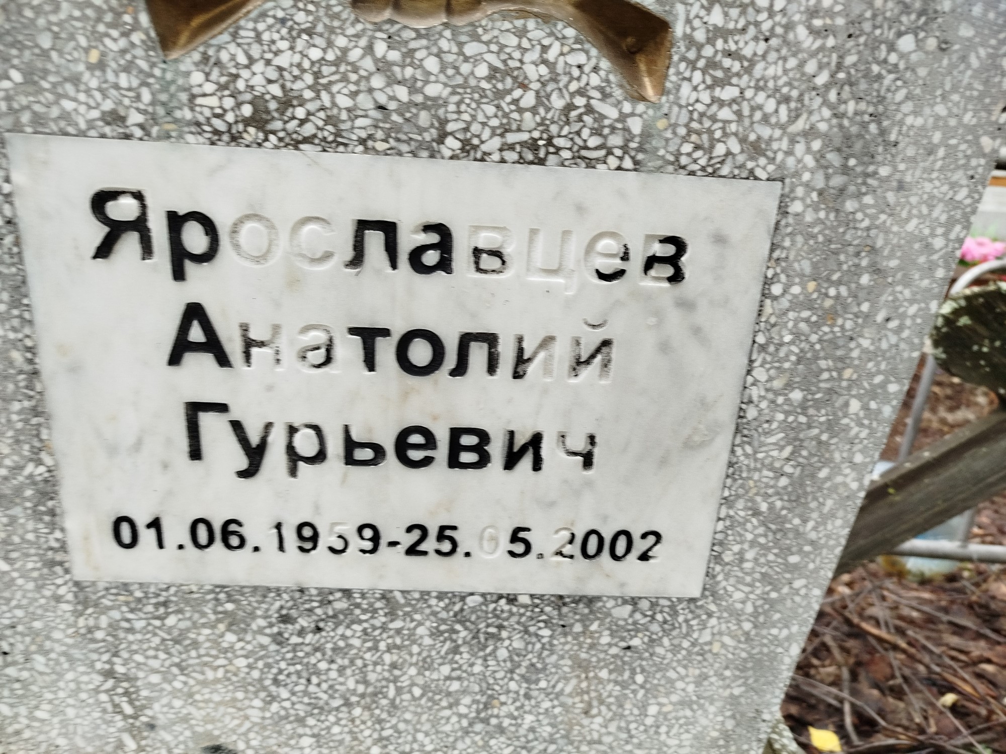 Ярославцев Анатолий Гурьевич