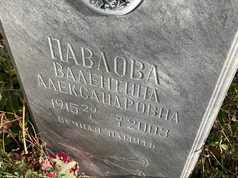 Павлова