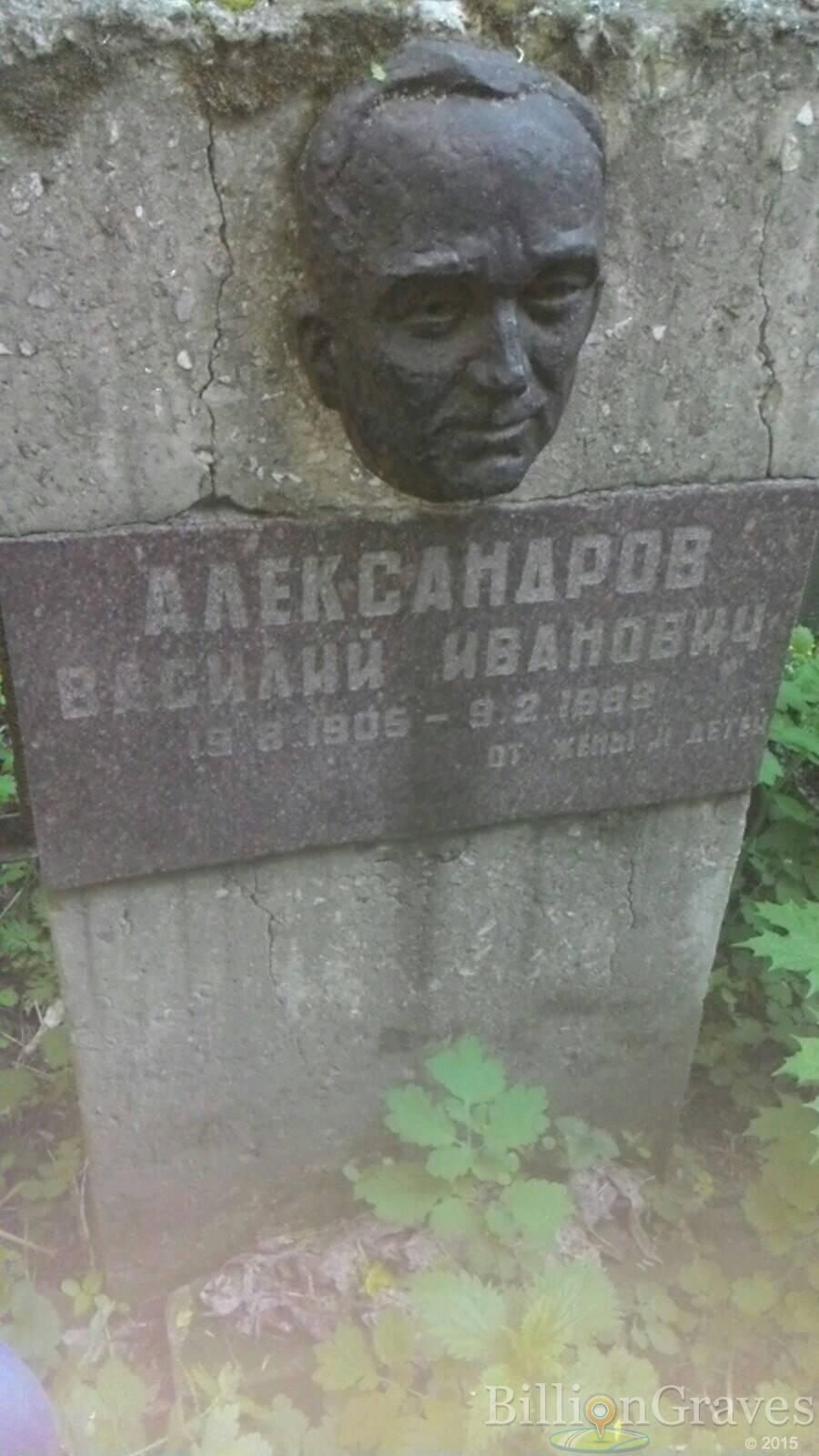 Александров Василий Иванович