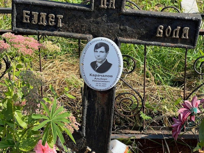 Альберт Карачалов Николаевич