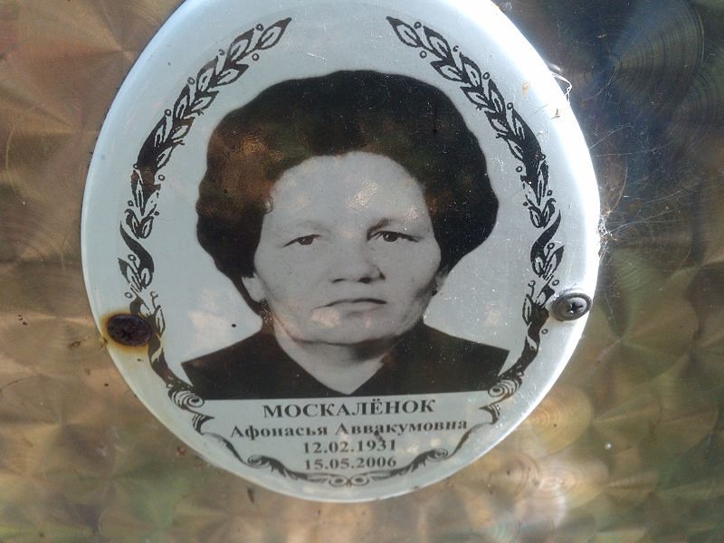 Афонасья Москалёнок Аввакумовна