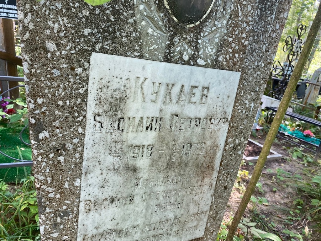 Кукаев Василий Петрович