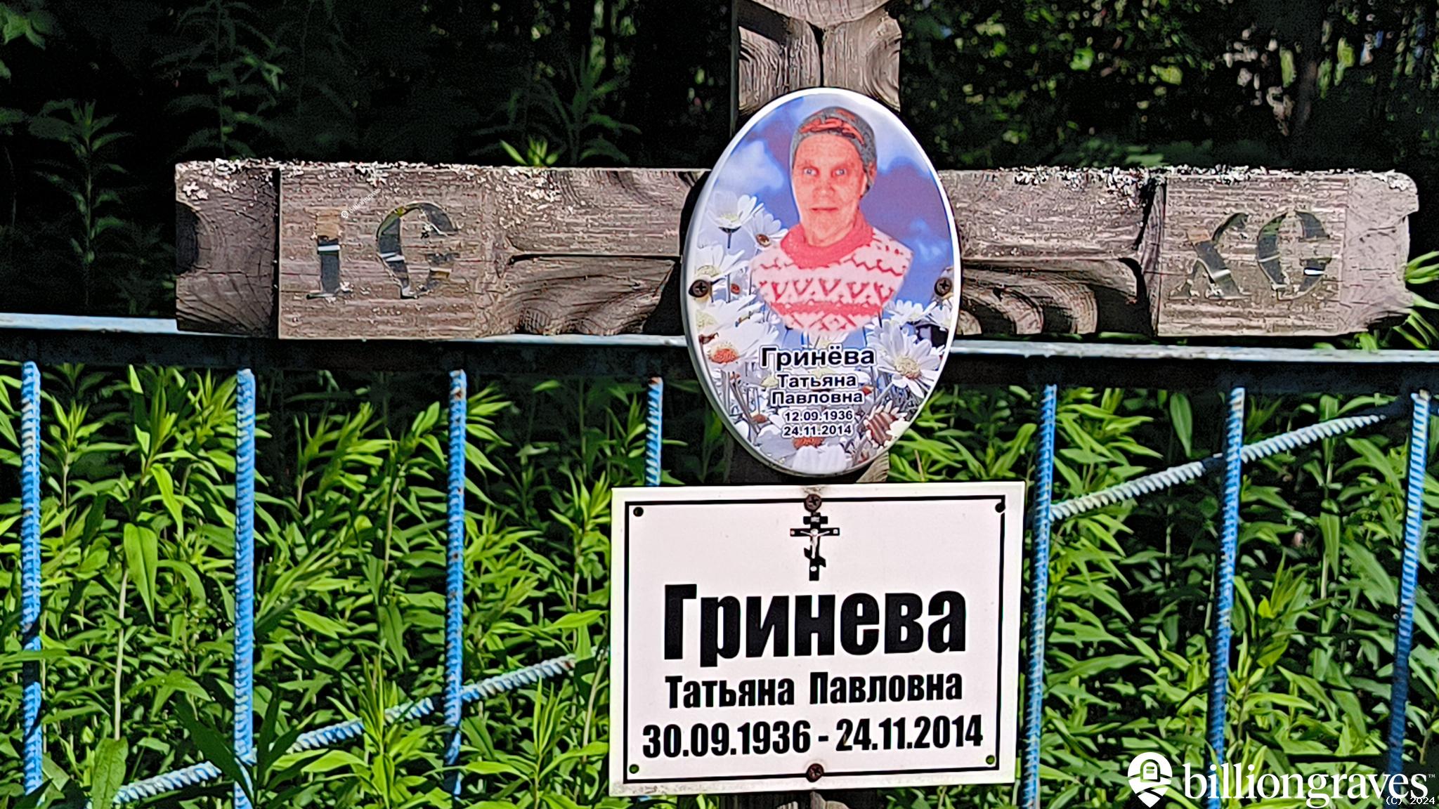 Гринёва Татьяна Павловна
