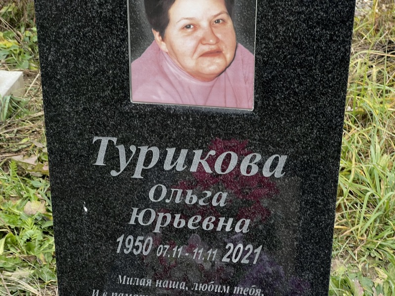 Турикова
