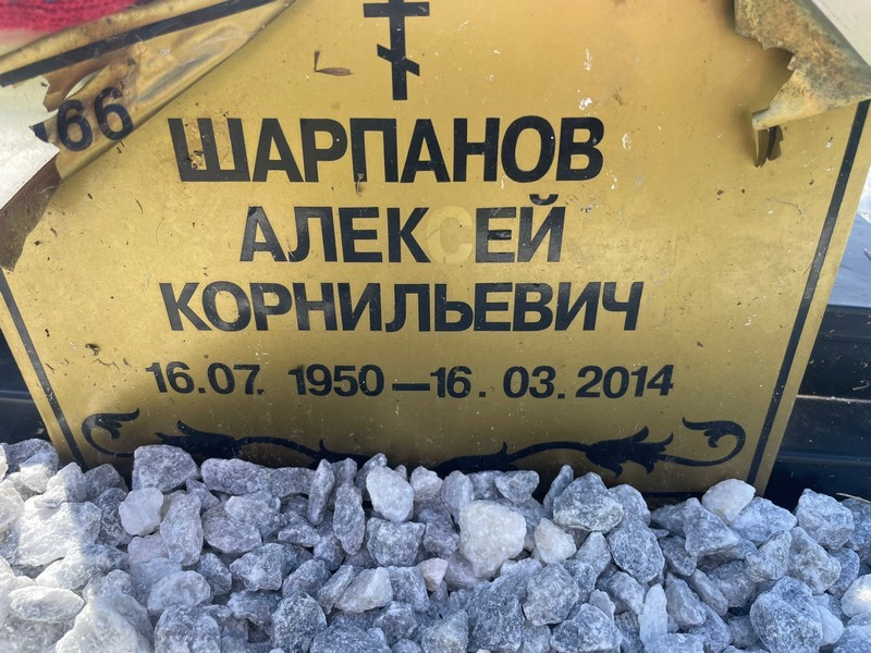 Шарпанов