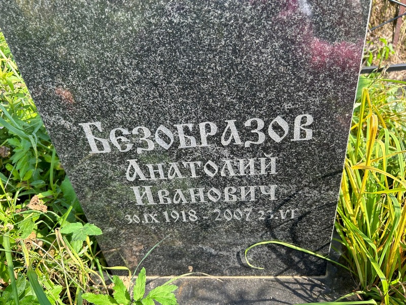 Безобразов